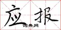 周炳元应报楷书怎么写