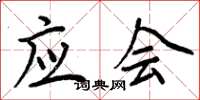 周炳元应会楷书怎么写