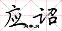 周炳元应诏楷书怎么写