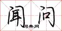 荆霄鹏闻问行书怎么写