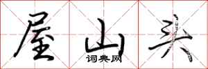 荆霄鹏屋山头行书怎么写