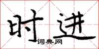 周炳元时进楷书怎么写