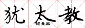 周炳元犹太教楷书怎么写
