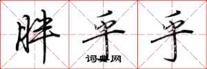 荆霄鹏胖乎乎行书怎么写