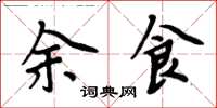 周炳元余食楷书怎么写