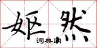 周炳元妪然楷书怎么写