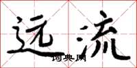 周炳元远流楷书怎么写