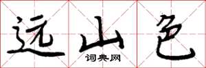 周炳元远山色楷书怎么写