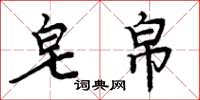 周炳元皂帛楷书怎么写