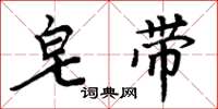 周炳元皂带楷书怎么写