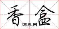 荆霄鹏香盒行书怎么写