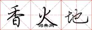 荆霄鹏香火地行书怎么写