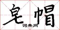 周炳元皂帽楷书怎么写