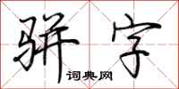 荆霄鹏骈字行书怎么写