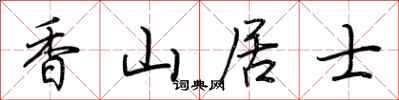 荆霄鹏香山居士行书怎么写