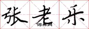 周炳元张老乐楷书怎么写