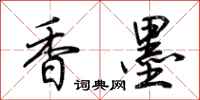 荆霄鹏香墨行书怎么写