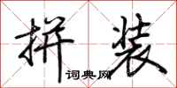 荆霄鹏拼装行书怎么写