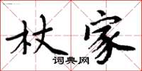 周炳元杖家楷书怎么写
