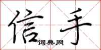 荆霄鹏信手行书怎么写