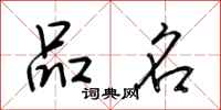 荆霄鹏品名行书怎么写