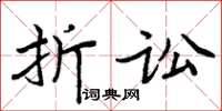 周炳元折讼楷书怎么写