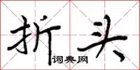 周炳元折头楷书怎么写