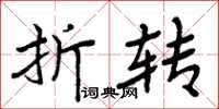 周炳元折转楷书怎么写