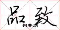 荆霄鹏品致行书怎么写