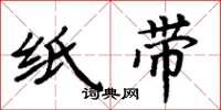 周炳元纸带楷书怎么写