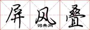 荆霄鹏屏风叠行书怎么写