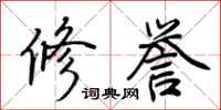 荆霄鹏修誉行书怎么写