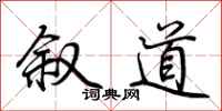 荆霄鹏叙道行书怎么写