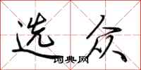 荆霄鹏选众行书怎么写