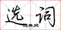 荆霄鹏选词行书怎么写