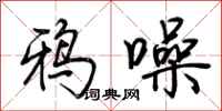 荆霄鹏鸦噪行书怎么写