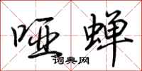 荆霄鹏哑蝉行书怎么写