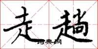 周炳元走趟楷书怎么写