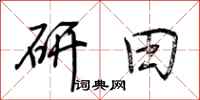 荆霄鹏研田行书怎么写