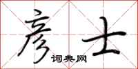 荆霄鹏彦士行书怎么写