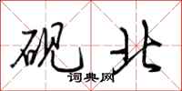 荆霄鹏砚北行书怎么写
