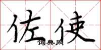 周炳元佐使楷书怎么写