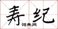 周炳元寿纪楷书怎么写