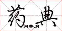 荆霄鹏药典行书怎么写
