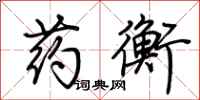 荆霄鹏药衡行书怎么写
