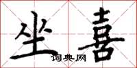 周炳元坐喜楷书怎么写