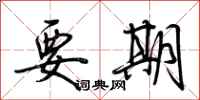 荆霄鹏要期行书怎么写