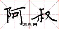 周炳元阿叔楷书怎么写