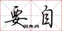荆霄鹏要自行书怎么写