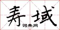 周炳元寿域楷书怎么写